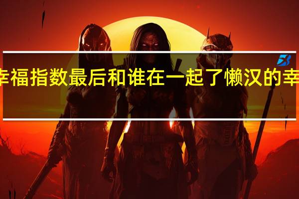 赖汉的幸福指数最后和谁在一起了 懒汉的幸福指数片尾曲