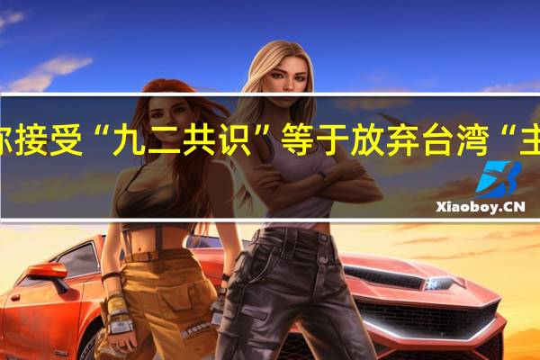 赖清德声称接受“九二共识”等于放弃台湾“主权” 国台办驳斥