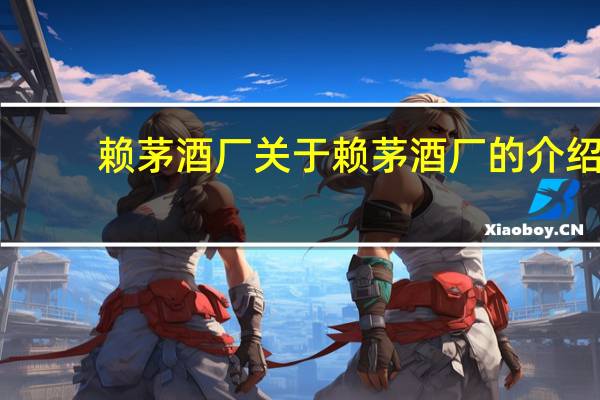 赖茅酒厂 关于赖茅酒厂的介绍