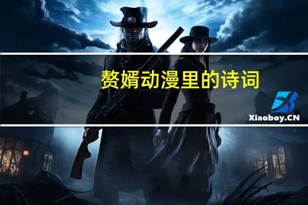 赘婿动漫里的诗词
