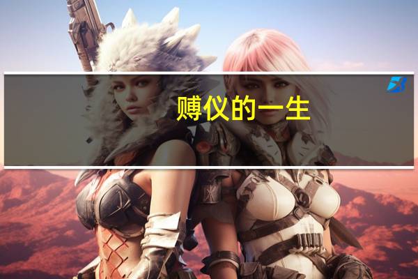 赙仪的一生（赙仪）