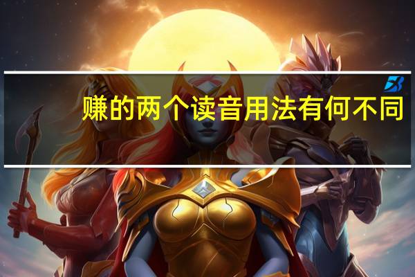 赚的两个读音用法有何不同