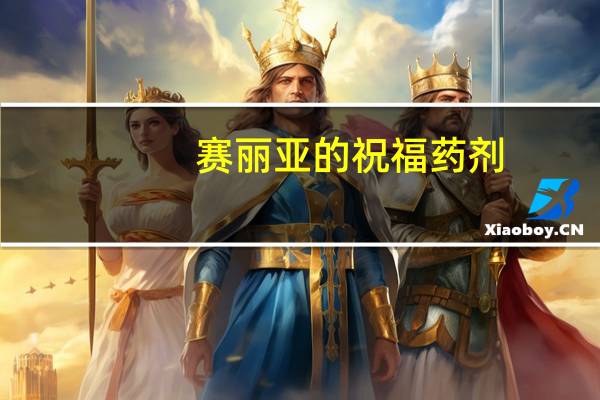 赛丽亚的祝福药剂（赛利亚的祝福）