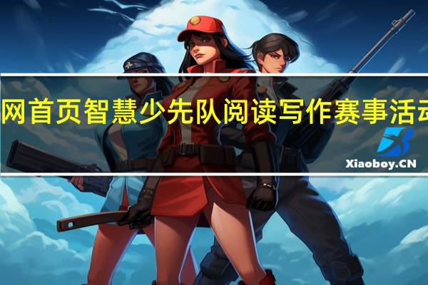 赛乐网 首页 智慧少先队 阅读 写作 赛事活动 视听 商城（赛乐网）