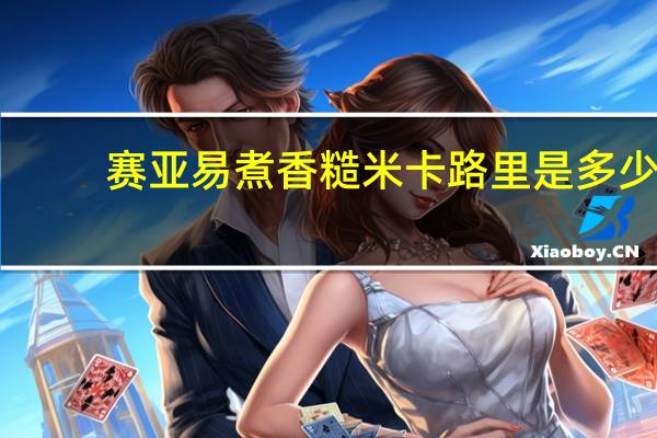 赛亚 易煮香糙米卡路里是多少