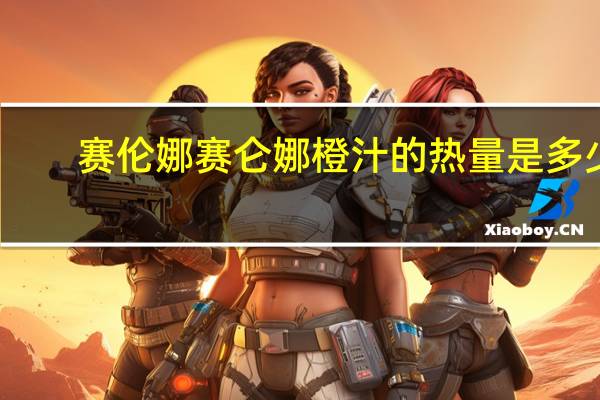 赛伦娜 赛仑娜橙汁的热量是多少