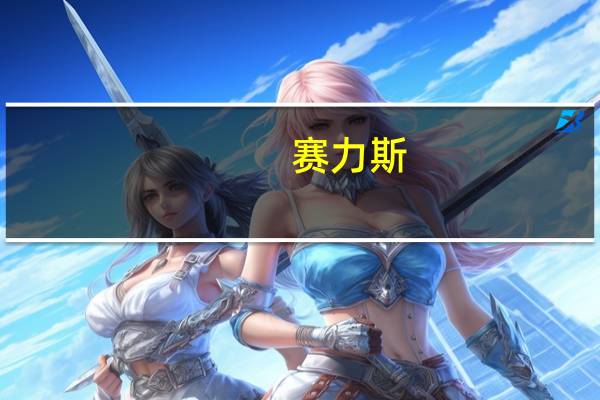 赛力斯:前10月汽车销量合计16.54万辆同比下滑25.97%
