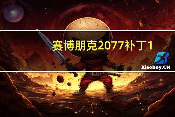 赛博朋克2077补丁1.2有望提供近300个修复同时增加对AMD显卡的光线跟踪支持