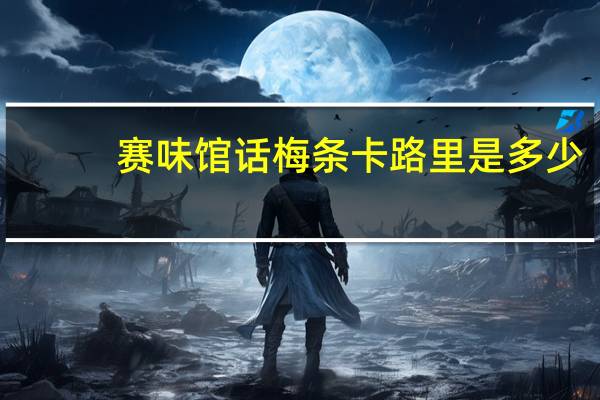 赛味馆 话梅条卡路里是多少