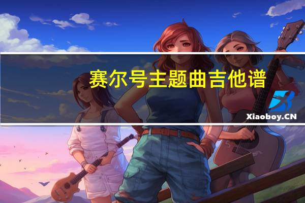 赛尔号主题曲吉他谱（赛尔号主题曲）