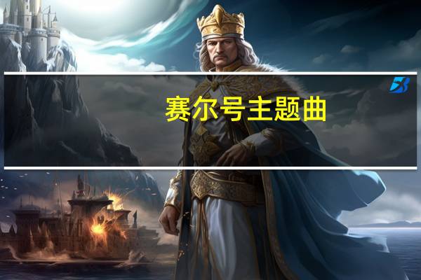 赛尔号主题曲（赛尔号塔米）