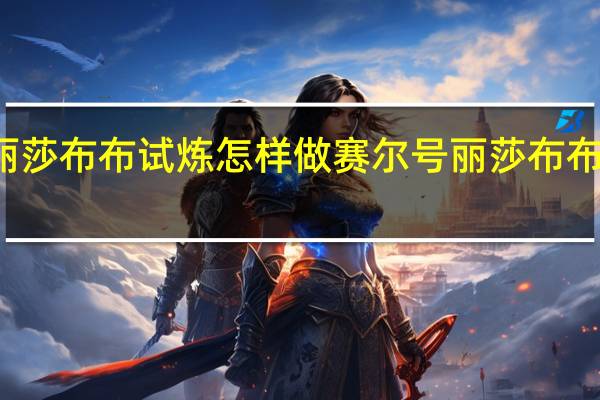 赛尔号丽莎布布试炼怎样做 赛尔号丽莎布布刷什么学习力