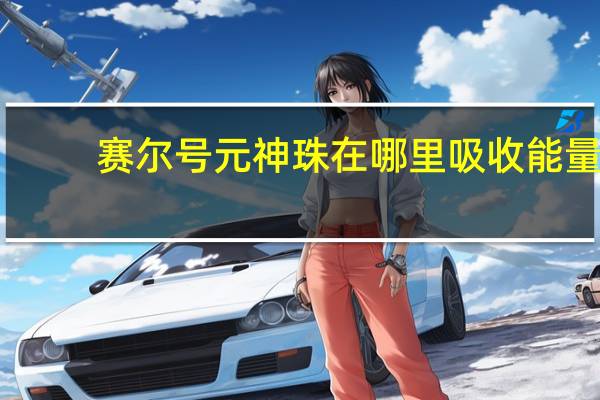 赛尔号元神珠在哪里吸收能量（赛尔号元神珠）