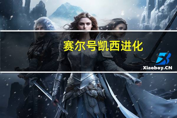赛尔号凯西进化(赛尔号凯普特)