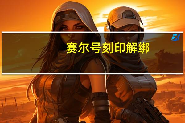 赛尔号刻印解绑（赛尔号刻印）