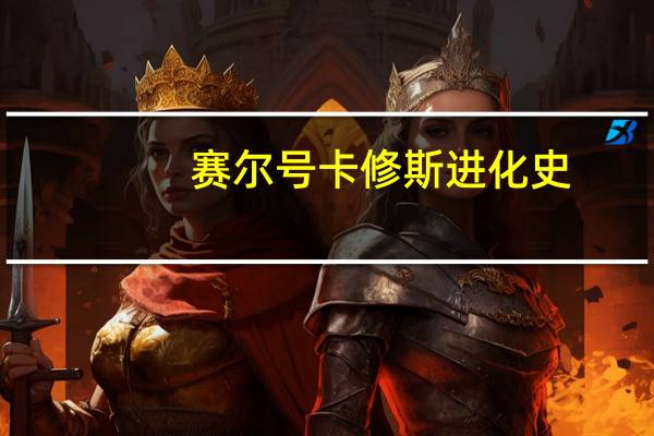 赛尔号卡修斯进化史(赛尔号卡修斯超进化迷宫怎么走)