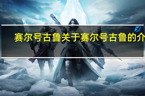 赛尔号古鲁 关于赛尔号古鲁的介绍