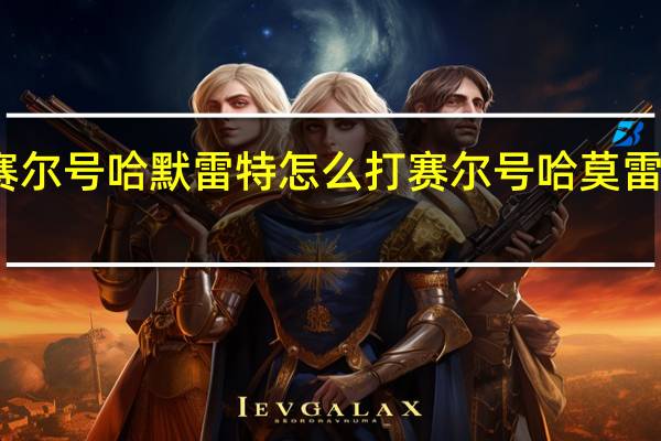 赛尔号哈默雷特怎么打 赛尔号哈莫雷特技能
