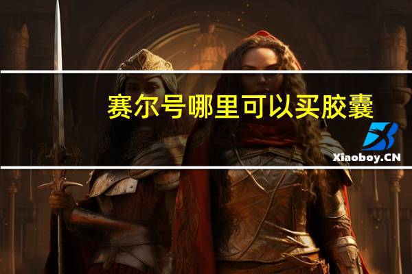 赛尔号哪里可以买胶囊（赛尔号胶囊在哪买）