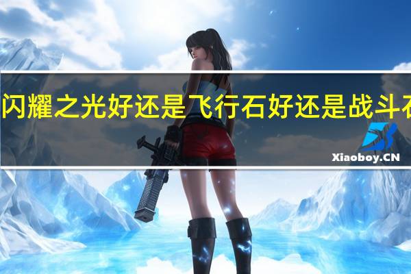 赛尔号圣光天马配闪耀之光好还是飞行石好还是战斗石好 赛尔号圣光天马配招