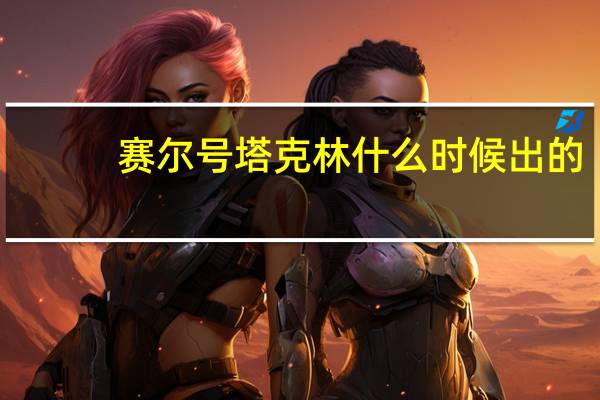 赛尔号塔克林什么时候出的（赛尔号林克什么时候出现）