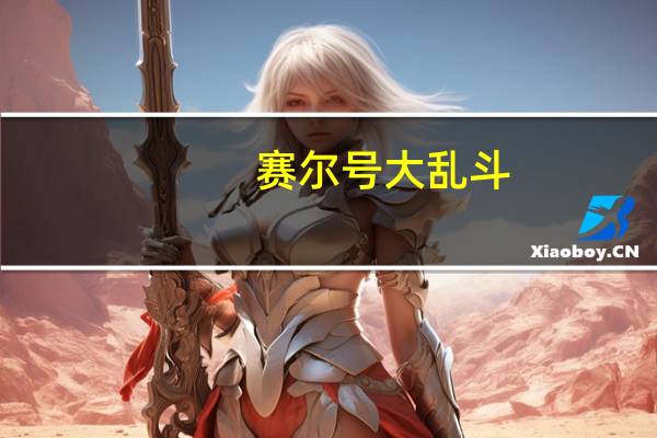 赛尔号大乱斗（赛尔号乱斗平民打法）