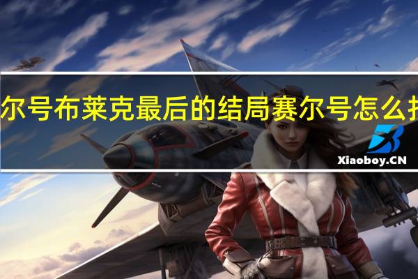 赛尔号布莱克最后的结局 赛尔号怎么打布莱克