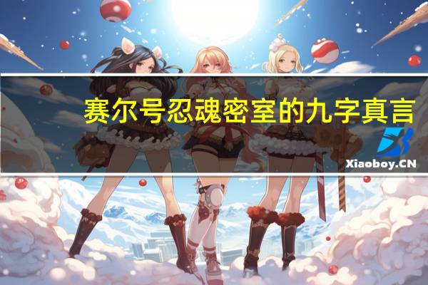 赛尔号忍魂密室的九字真言（赛尔号忍魂密室）