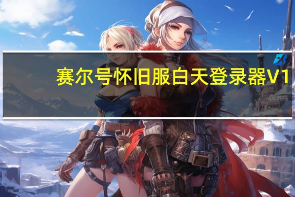 赛尔号怀旧服白天登录器 V1.16.1 最新免费版（赛尔号怀旧服白天登录器 V1.16.1 最新免费版功能简介）