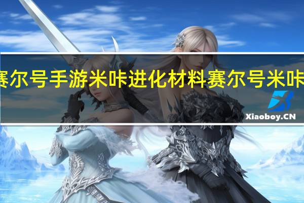 赛尔号手游米咔进化材料 赛尔号米咔超进化