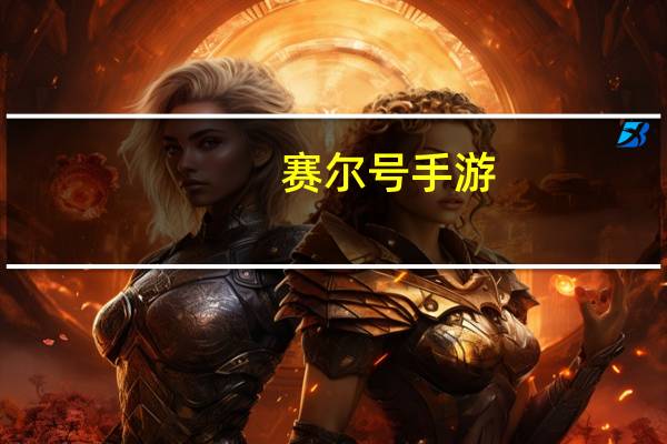 赛尔号手游（赛尔号宝贝鲤）
