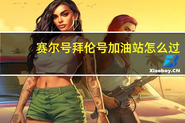 赛尔号拜伦号加油站怎么过（赛尔号拜伦号）