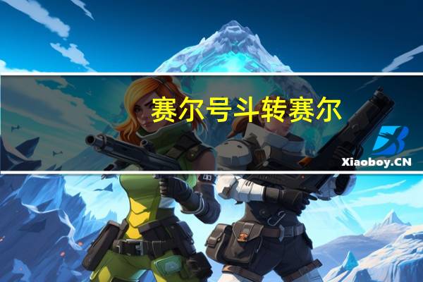 赛尔号斗转赛尔（赛尔号斗魔旺乔平民打法）