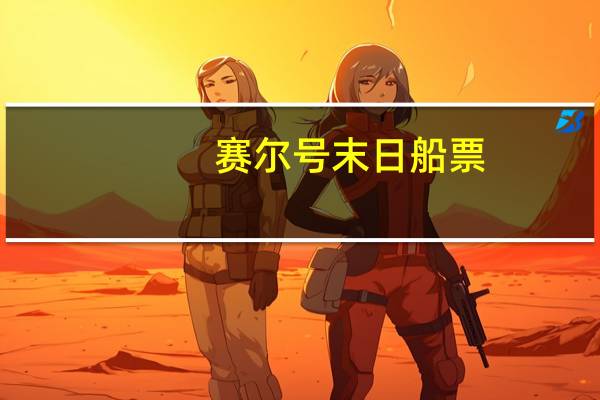 赛尔号末日船票（赛尔号8季未日星球）