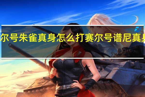赛尔号朱雀真身怎么打（非瞬杀） 赛尔号谱尼真身怎么打