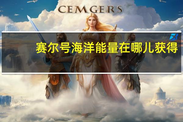 赛尔号海洋能量在哪儿获得（赛尔号海洋能量）