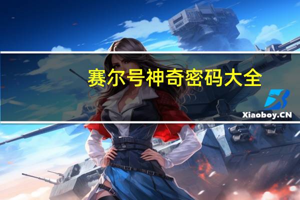 赛尔号神奇密码大全（赛尔号神奇密码）