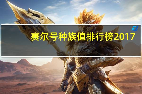 赛尔号种族值排行榜2017（赛尔号种族值排行榜）