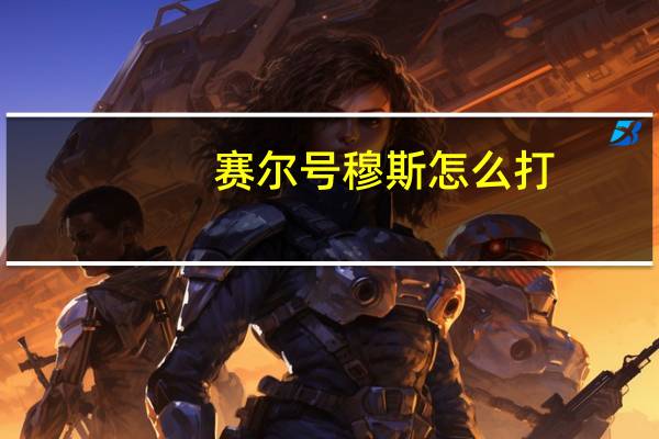 赛尔号穆斯怎么打