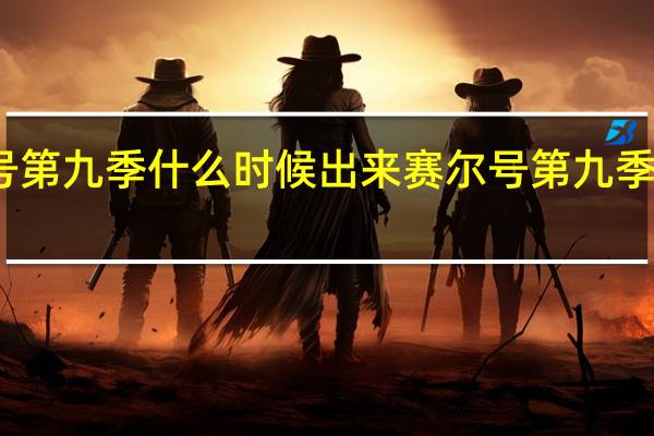 赛尔号第九季什么时候出来 赛尔号第九季霹雳九重天
