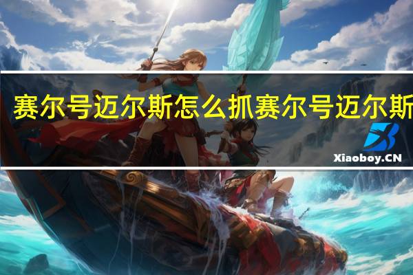赛尔号迈尔斯怎么抓 赛尔号迈尔斯技能