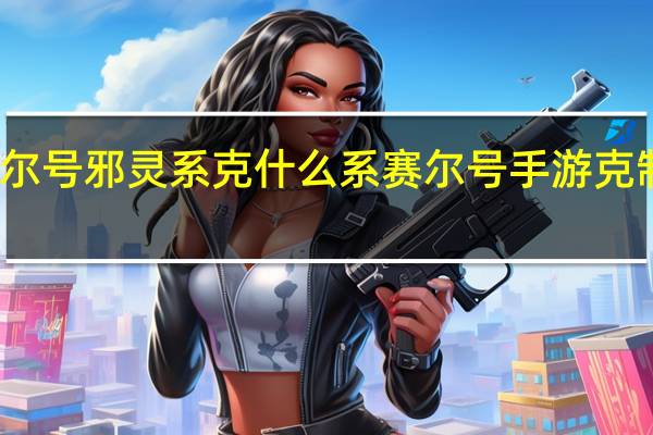 赛尔号邪灵系克什么系 赛尔号手游克制关系表