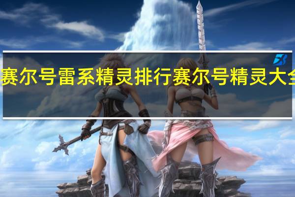 赛尔号雷系精灵排行 赛尔号精灵大全图片