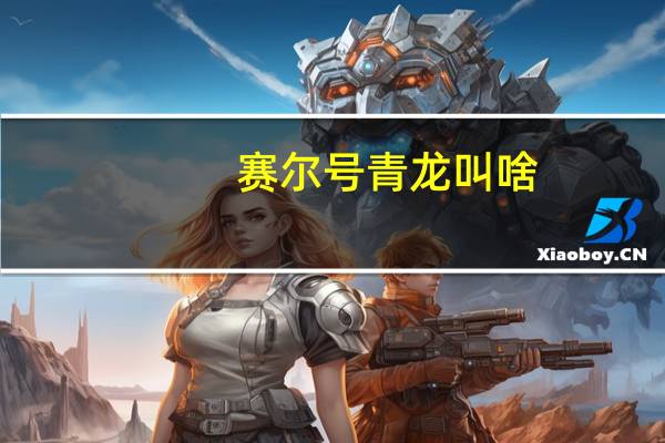赛尔号青龙叫啥（赛尔号青龙技能表）