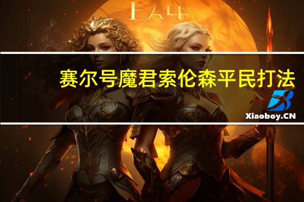 赛尔号魔君索伦森平民打法(索伦森平民打法)
