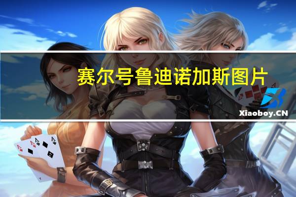 赛尔号鲁迪诺加斯图片（赛尔号鲁迪）