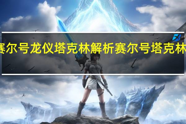 赛尔号龙仪塔克林解析 赛尔号塔克林怎么打