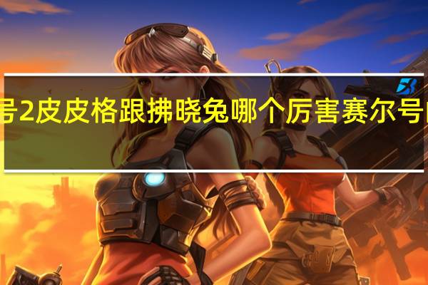 赛尔号2皮皮格跟拂晓兔哪个厉害 赛尔号的闪光皮皮