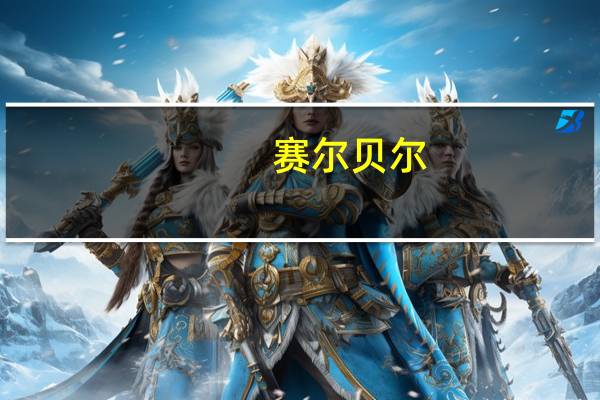 赛尔贝尔（赛尔号阿布技能贝尔）