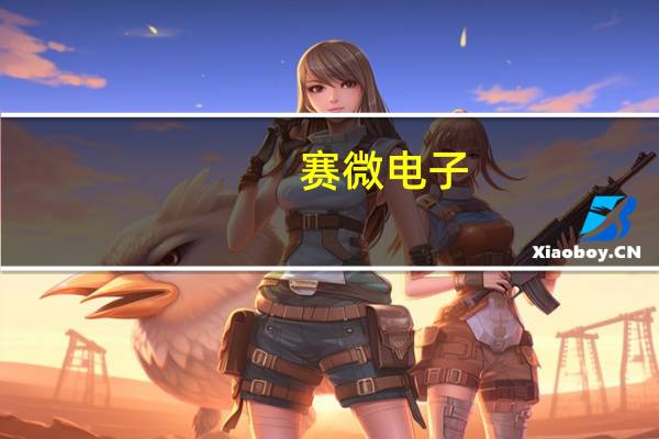 赛微电子：子公司MEMS微振镜通过验证并启动试产